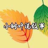 小树叶说故事