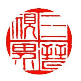 三晋书画