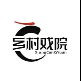 乡村戏院