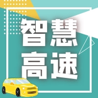 智慧高速