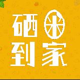 硒米到家