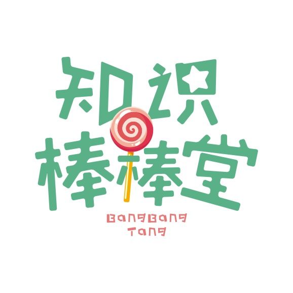 知识棒棒堂