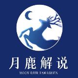 月鹿解说