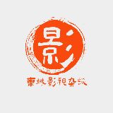 东城影视杂谈