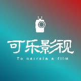 可乐影视解说