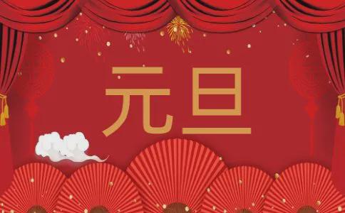 新的一年感恩一切点面科技祝您元旦快乐