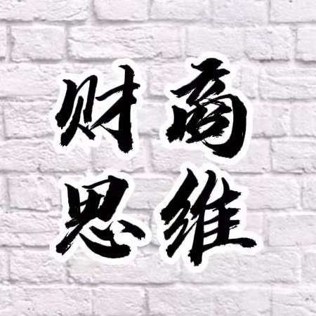 立新财商思维