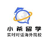 小希留学