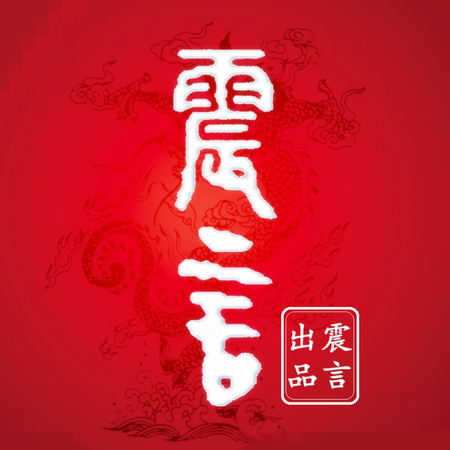 震言
