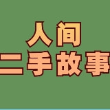 人间二手故事