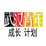 武汉青年成长计划