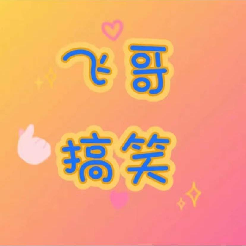 飞哥搞笑视频收徒