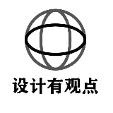 设计有观点