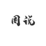 周说ZhouChannel