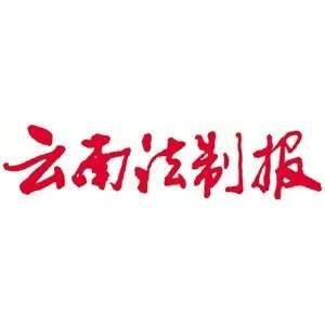 云南法制报