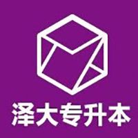 辽宁专升本大连泽大