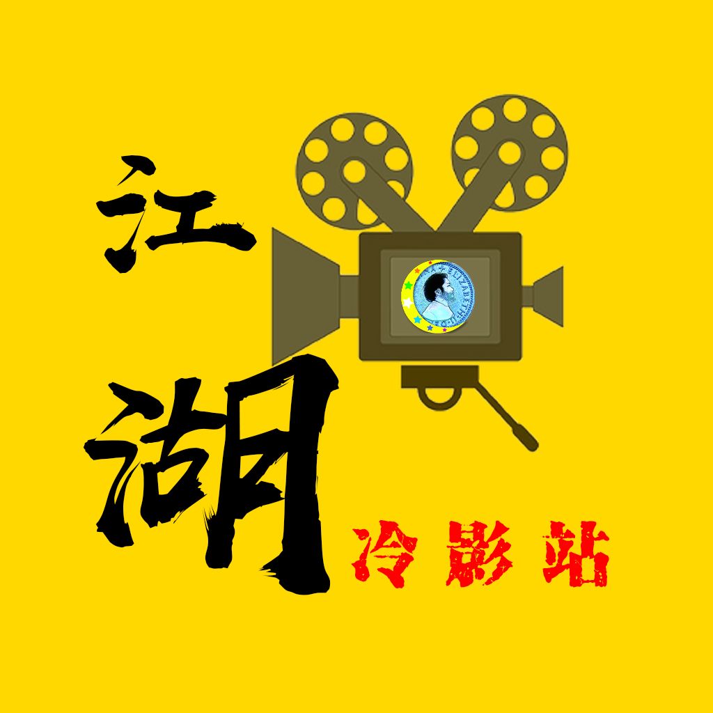 江湖冷影站