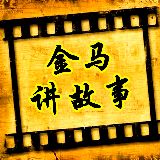 金马讲故事