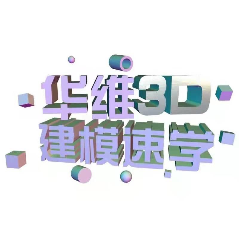 华维3D建模速学