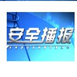 安全播报