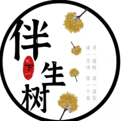 伴生树下