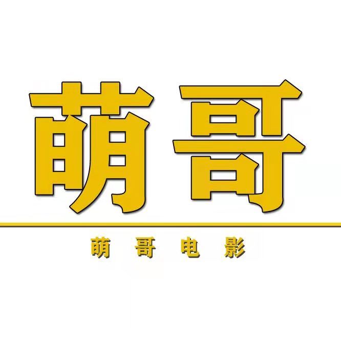 萌哥电影