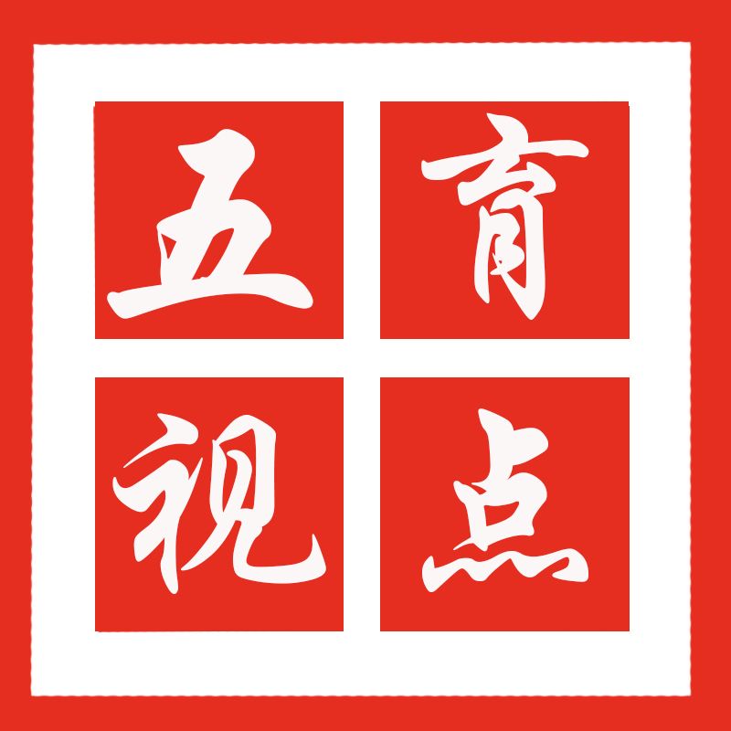 五育视点