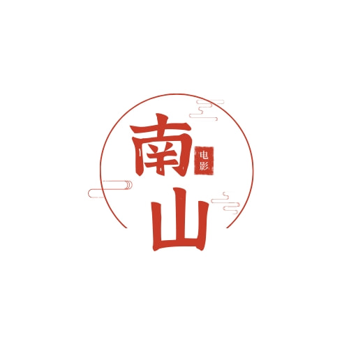 大南山电影