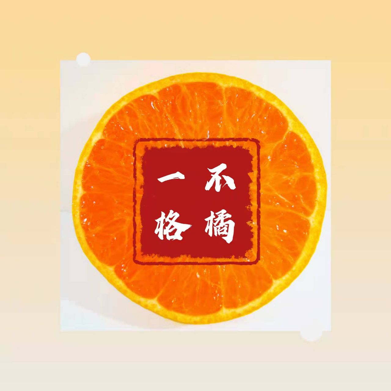 不橘一格