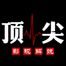 顶尖影视解说