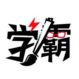 学霸王大九