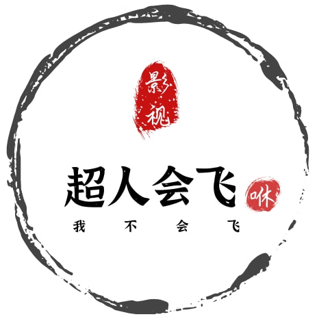 超人会飞咻