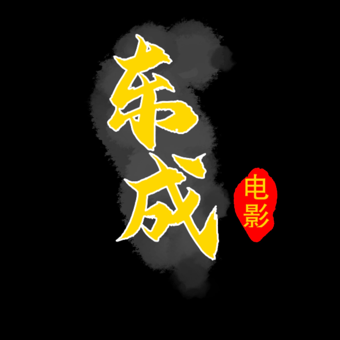 东成电影
