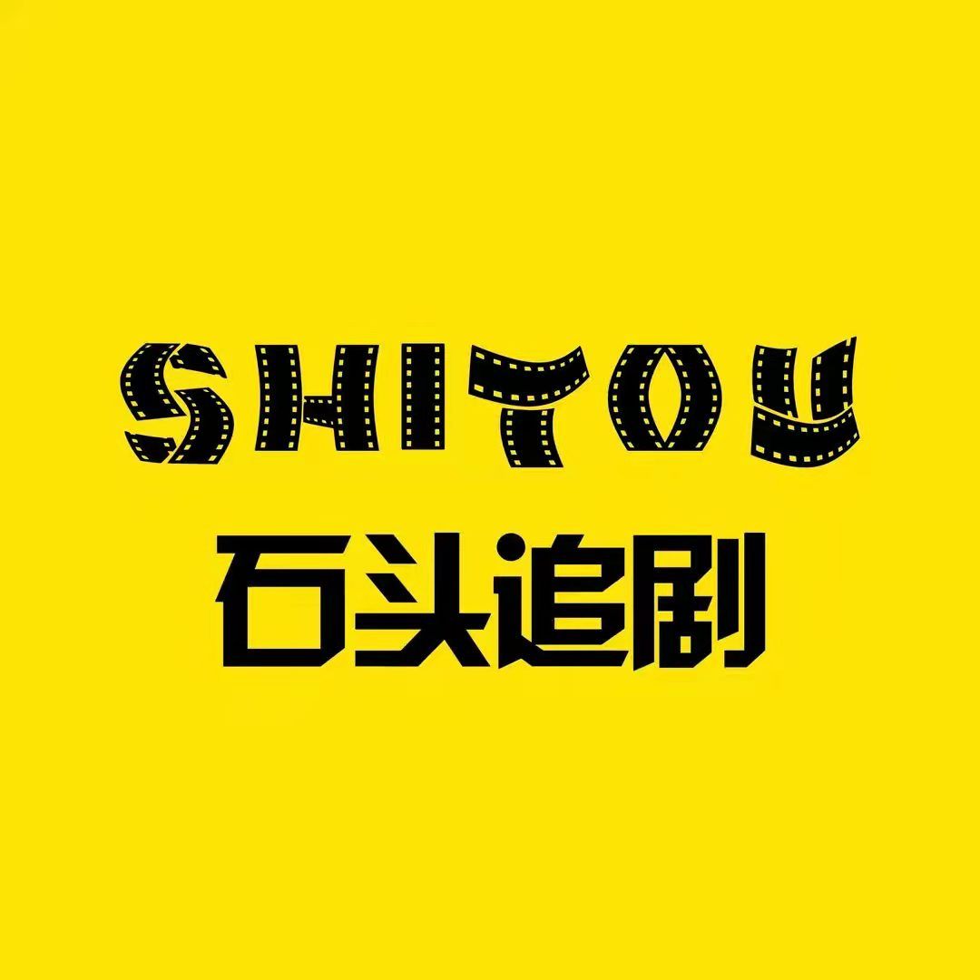 石头追剧