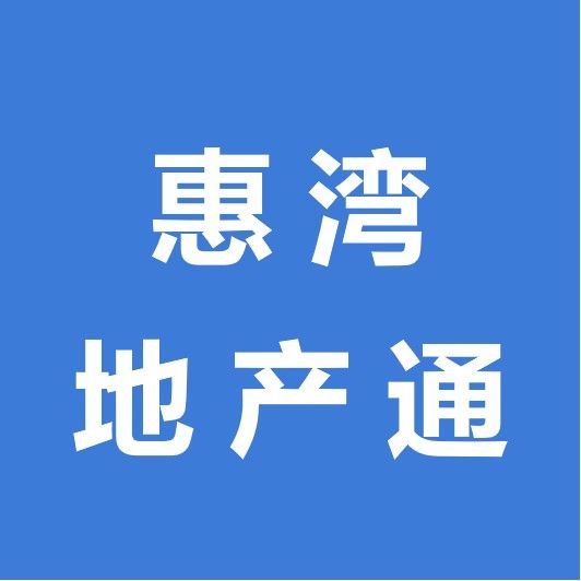 惠湾地产通
