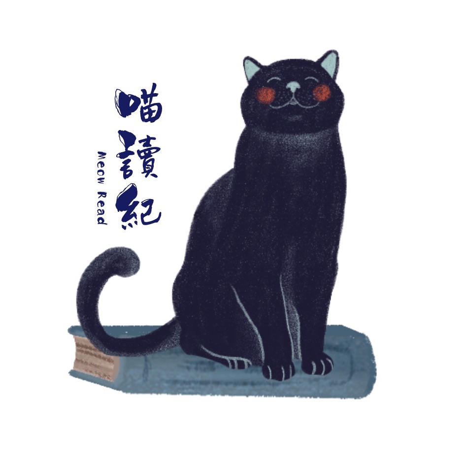 喵讀紀