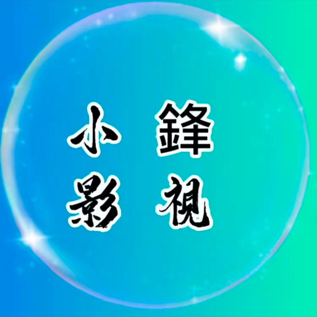 小鋒影视剪辑