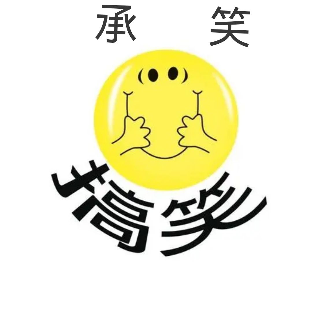 承笑欢乐工厂