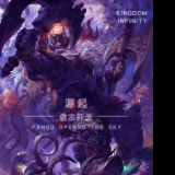 无限王国