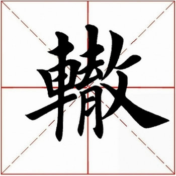 爽字楷书图片