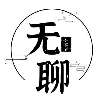 无聊分享者