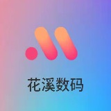 花溪数码