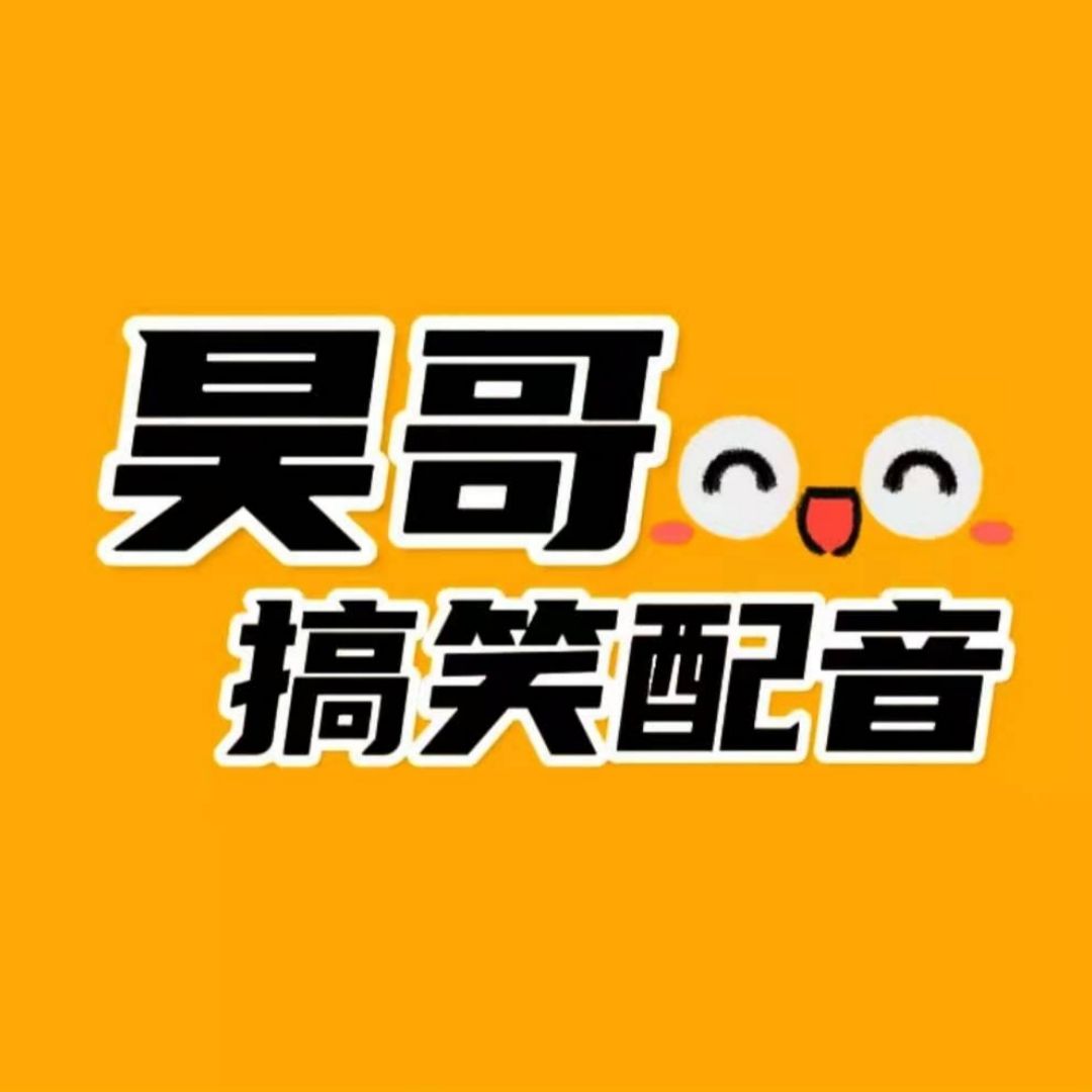 昊哥搞笑配音