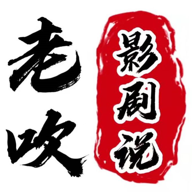 o0老吹影剧说0o