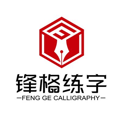 锋格练字