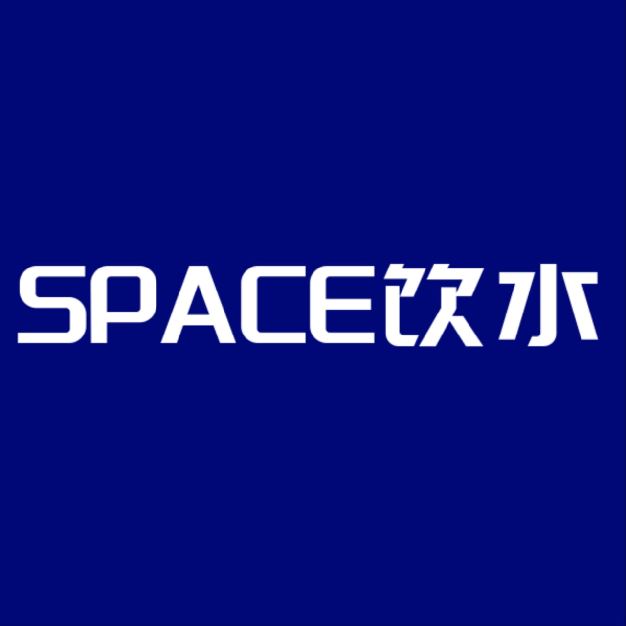 SPACE饮水