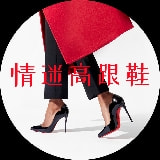 情谜高跟鞋