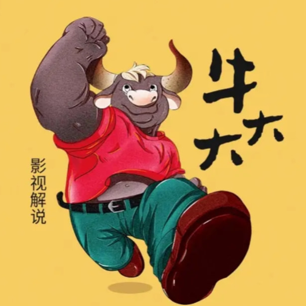 牛大解说