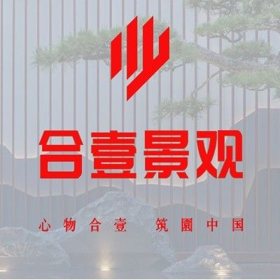 合壹景观