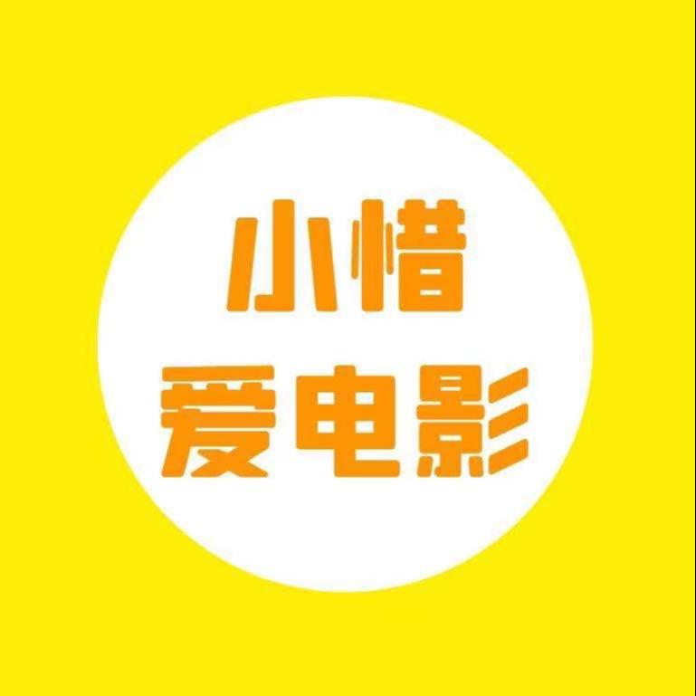 小惜爱说电影